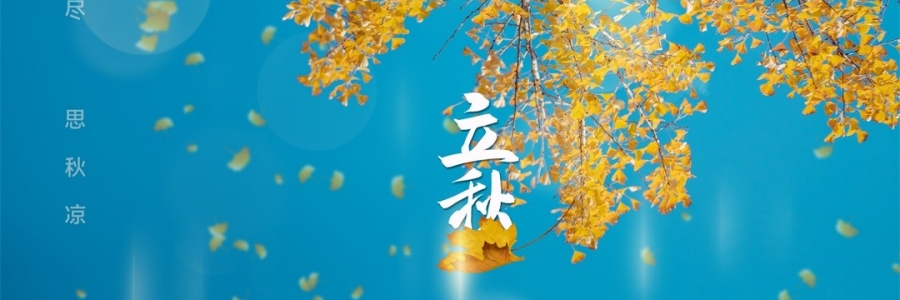 立秋 | 金秋無(wú)恙，百病皆休