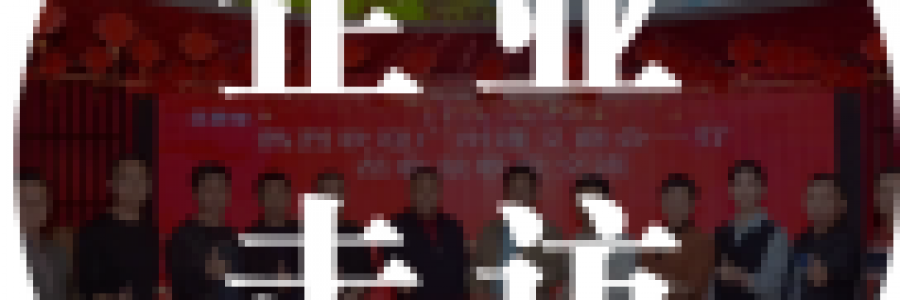 企業走訪 | 廣州遵義商會企業走訪弦歌堂，共探健康之道