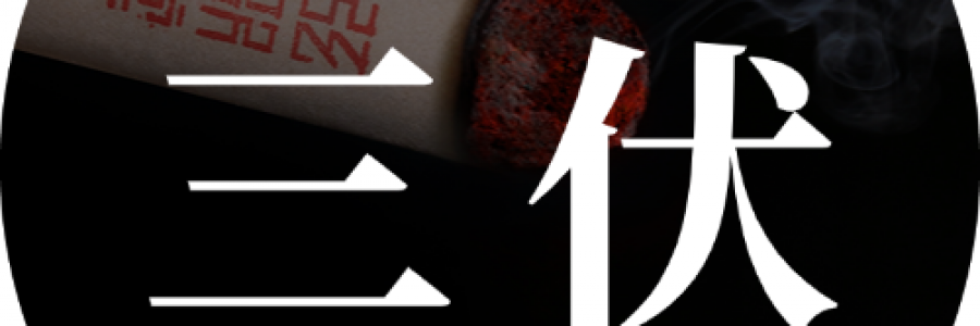 出伏最后一周，借天時排十年陳寒